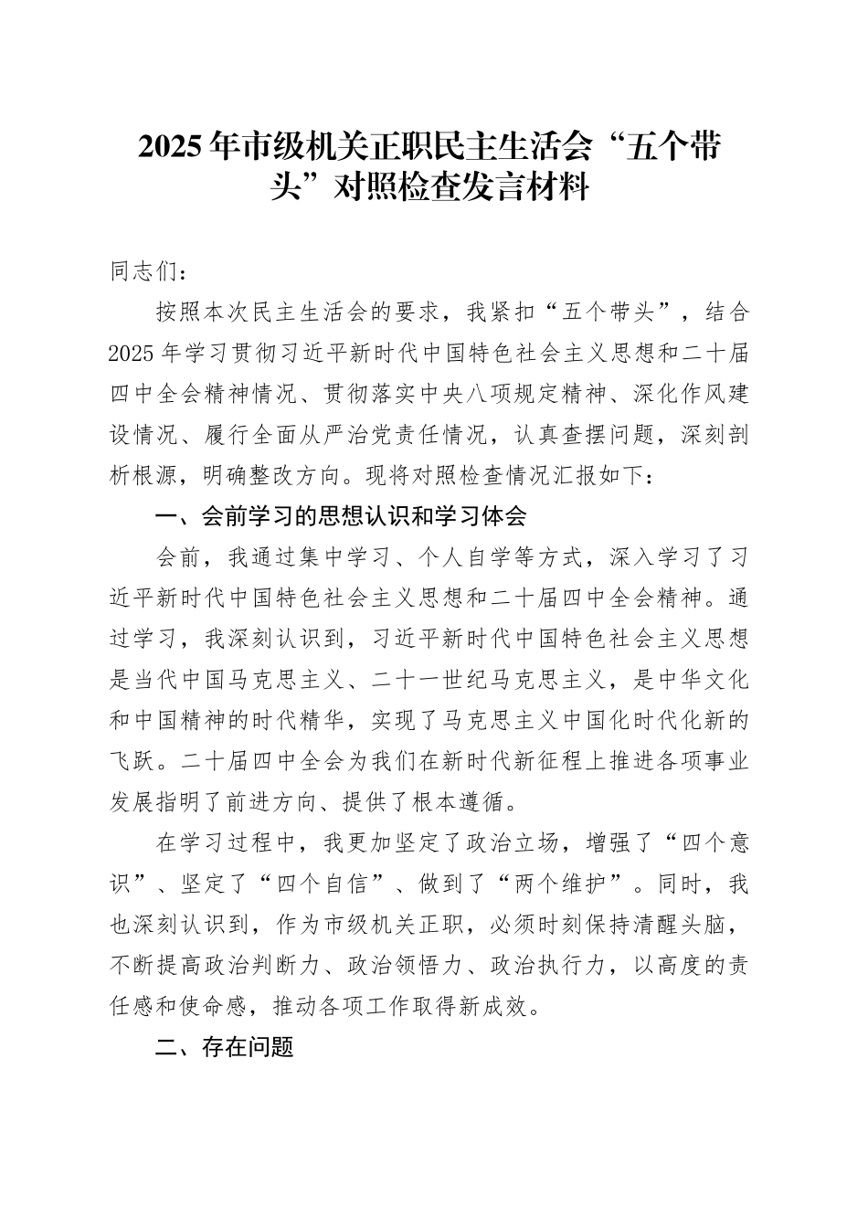 2025年市级机关正职民主生活会“五个带头”个人对照检查发言材料_第1页