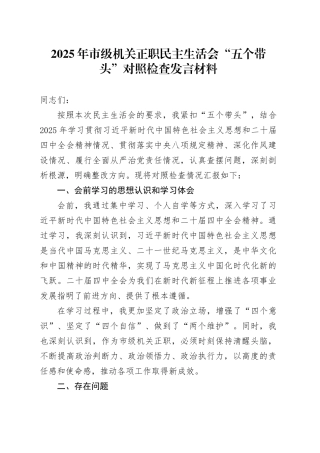 2025年市级机关正职民主生活会“五个带头”个人对照检查发言材料
