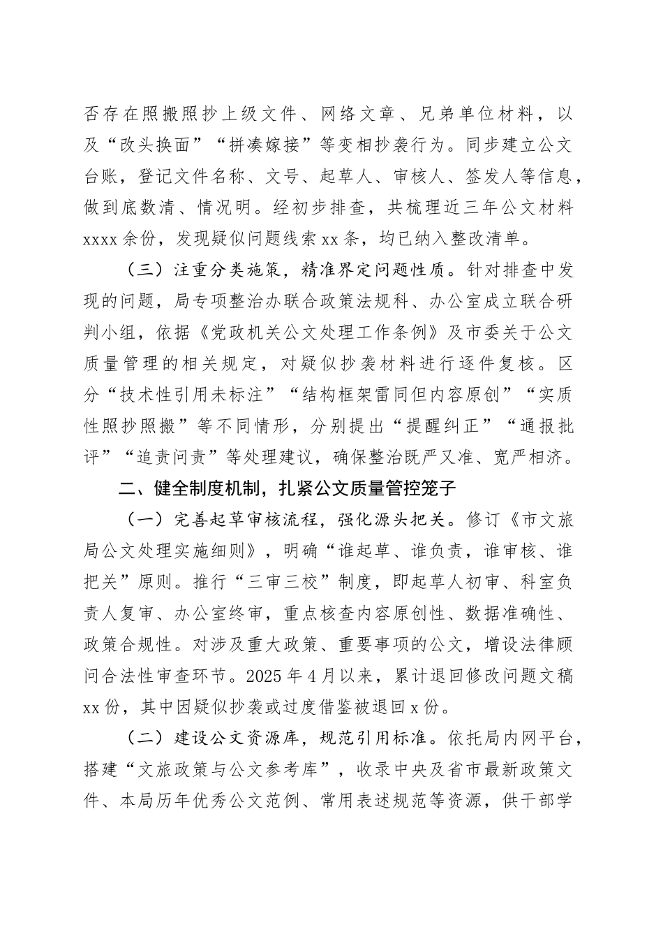 2025年市局推进公文抄袭专项整治工作情况汇报_第2页