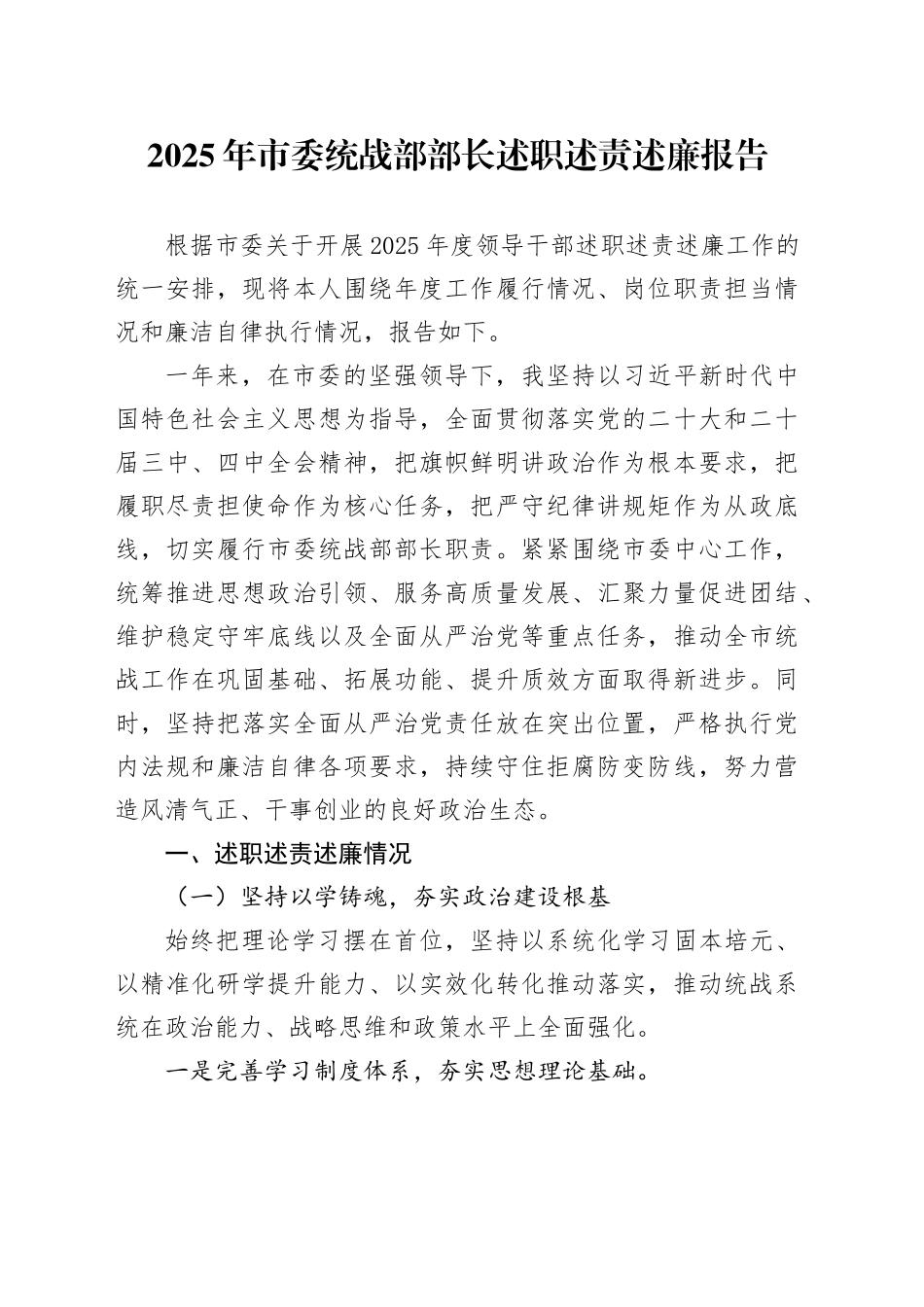 2025年市委统战部部长述职述责述廉报告_第1页