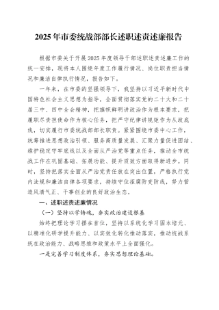 2025年市委统战部部长述职述责述廉报告
