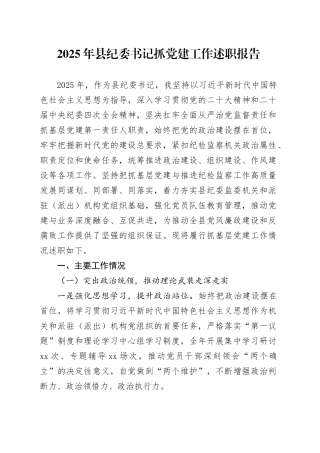 2025年县纪委书记抓党建工作述职报告