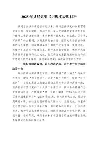 2025年县局党组书记现实表现材料