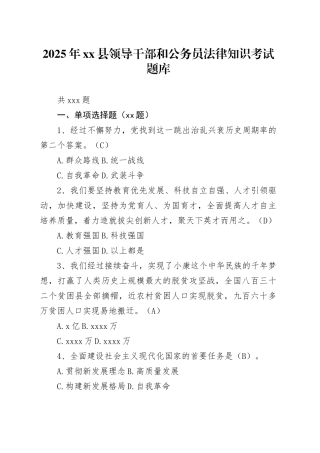 2025年县领导干部和公务员法律知识考试题库（共165题）