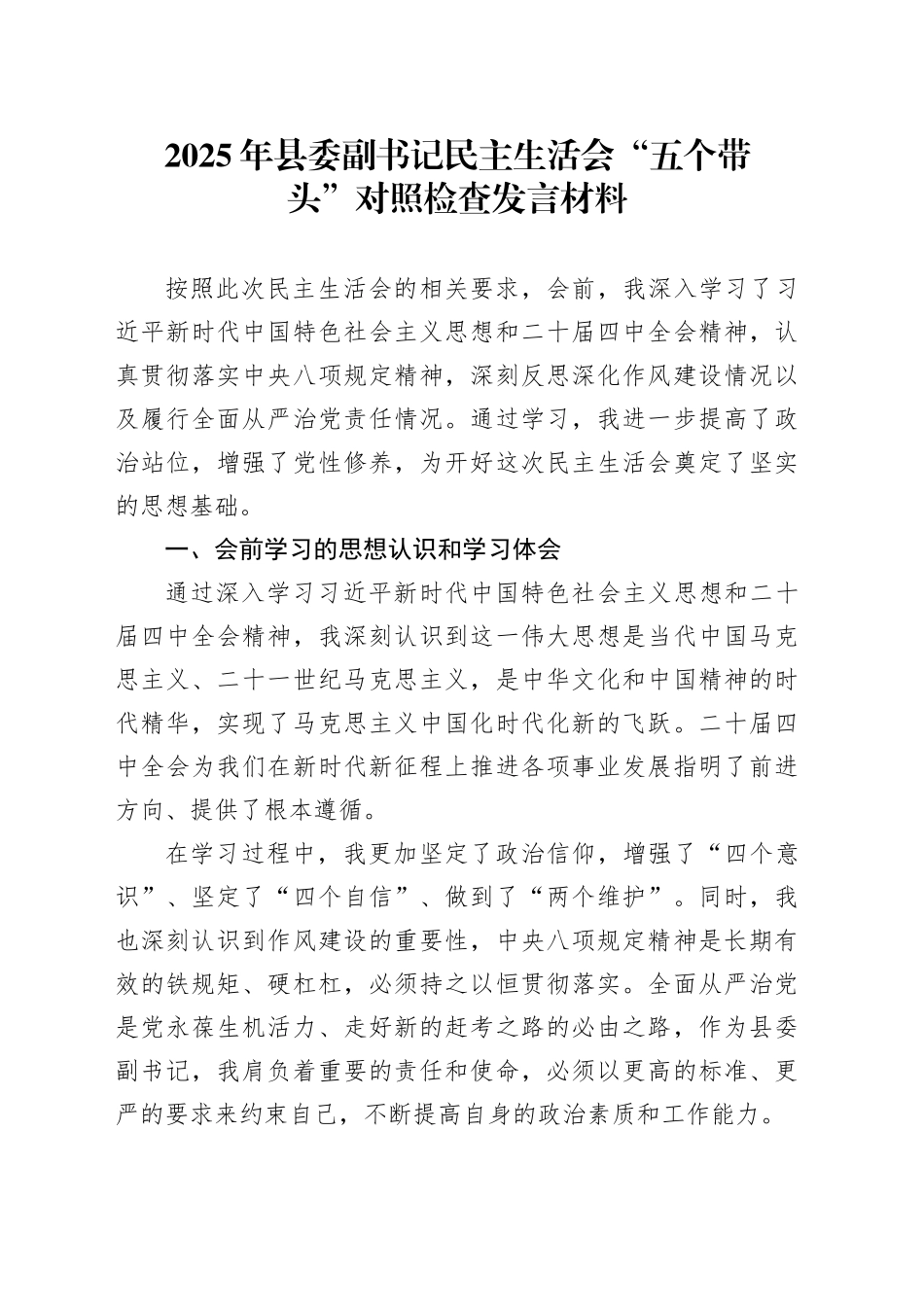 2025年县委副书记民主生活会“五个带头”个人对照检查发言材料_第1页