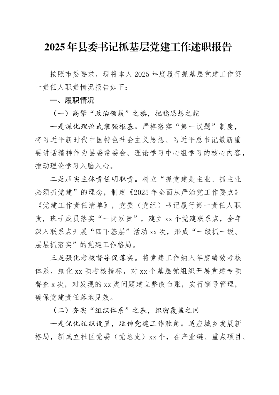 2025年县委书记抓基层党建工作述职报告_第1页