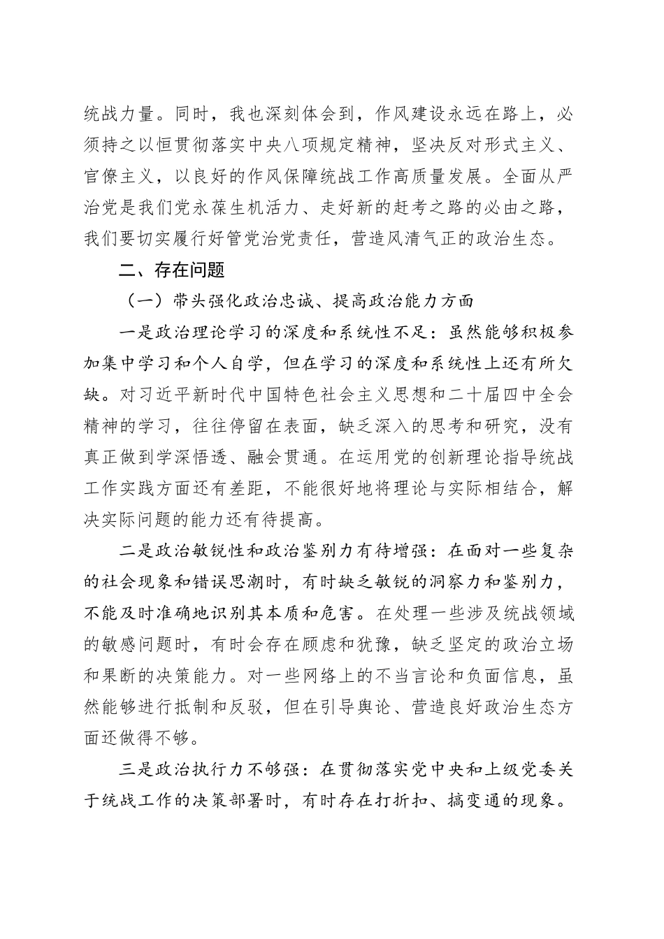 2025年县委统战部长民主生活会“五个带头”个人对照检查发言材料_第2页