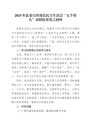 2025年县委宣传部长民主生活会“五个带头”个人对照检查发言材料