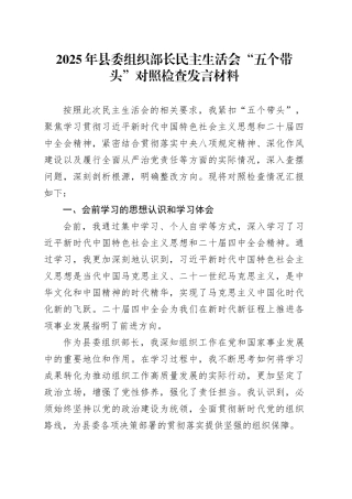 2025年县委组织部长民主生活会“五个带头”个人对照检查发言材料