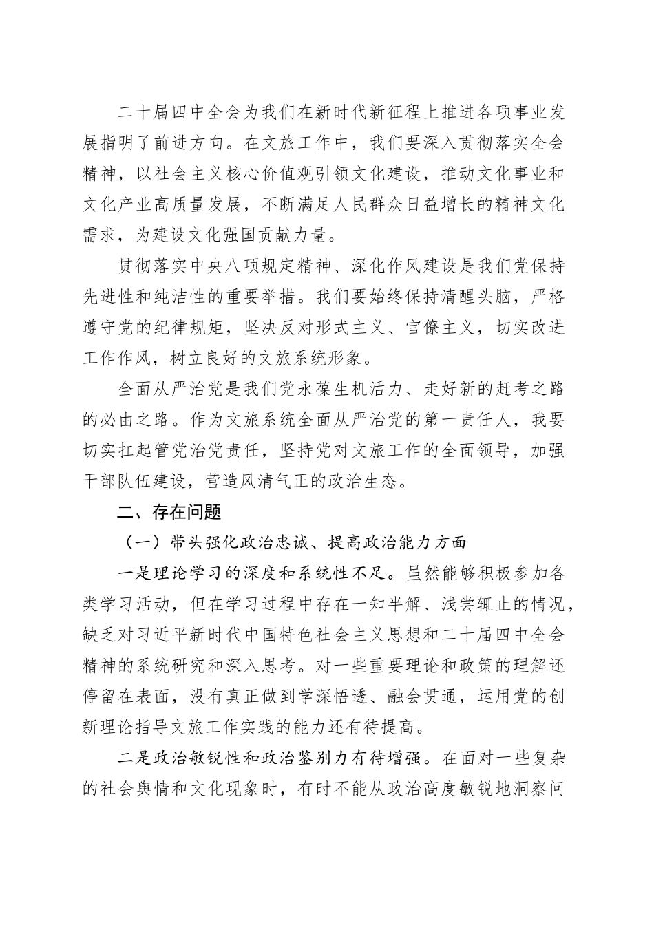 2025年县文旅局局长民主生活会“五个带头”个人对照检查发言材料_第2页