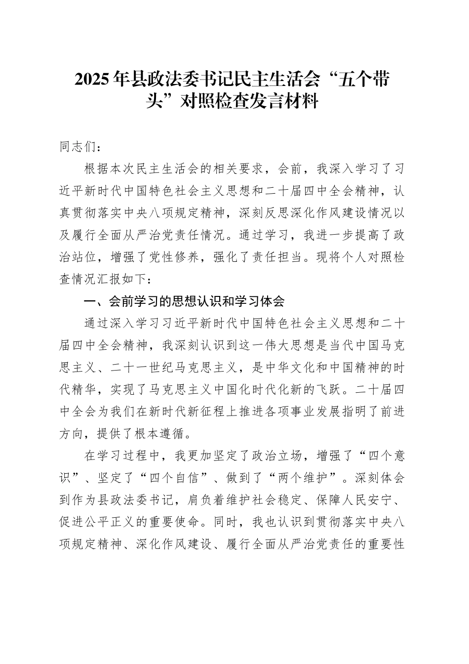 2025年县政法委书记民主生活会“五个带头”个人对照检查发言材料_第1页