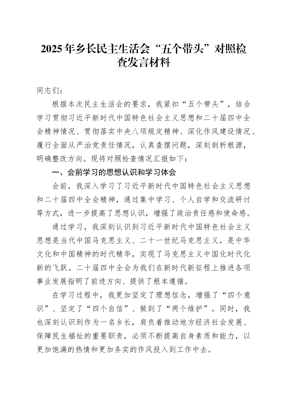 2025年乡长民主生活会“五个带头”个人对照检查发言材料_第1页