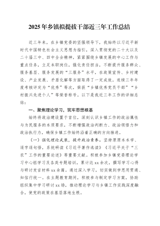 2025年乡镇街道拟提拔干部近三年工作总结