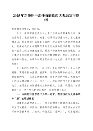 2025年新任职干部任前廉政谈话表态发言提纲