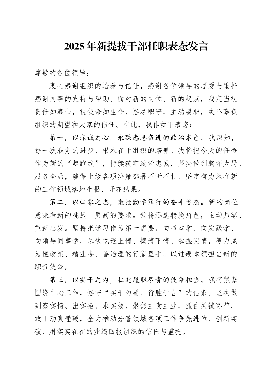 2025年新提拔干部任职表态发言_第1页