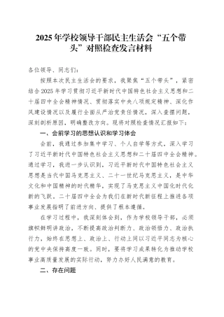 2025年学校领导干部民主生活会“五个带头”个人对照检查发言材料