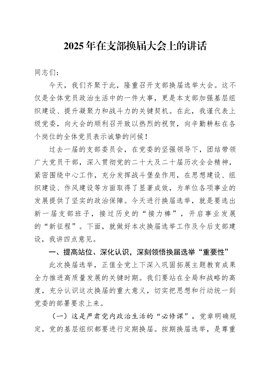 2025年在支部换届大会上的讲话_第1页