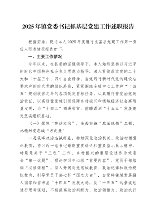 2025年镇党委书记抓基层党建工作述职报告
