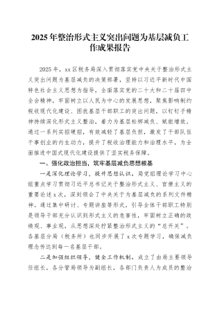 2025年整治形式主义突出问题为基层减负工作成果报告