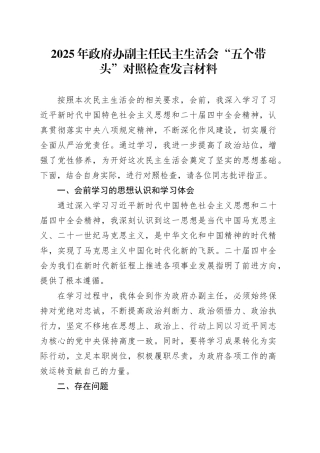 2025年政府办副主任民主生活会“五个带头”个人对照检查发言材料