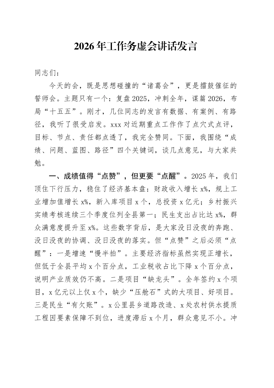 2026年工作务虚会讲话发言_第1页