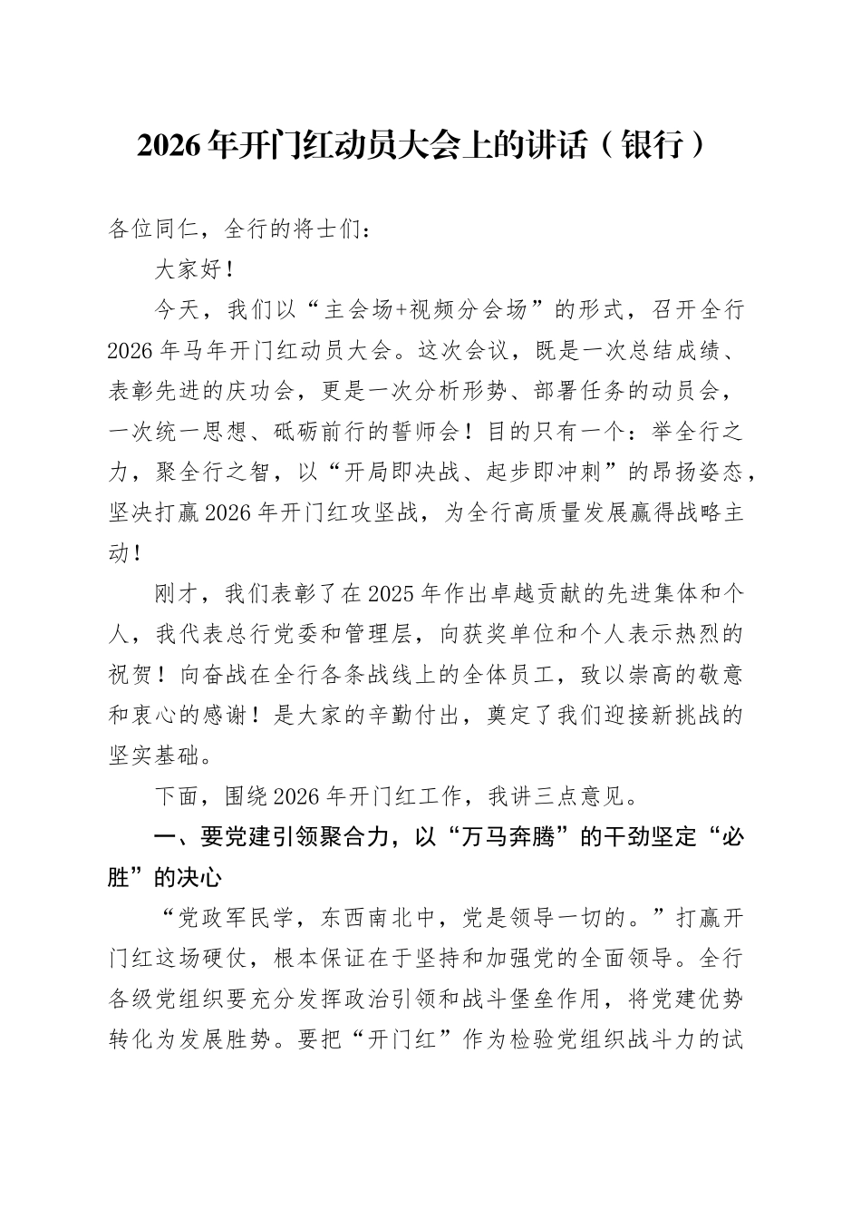 2026年开门红动员大会上的讲话（银行）_第1页
