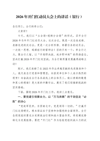 2026年开门红动员大会上的讲话（银行）