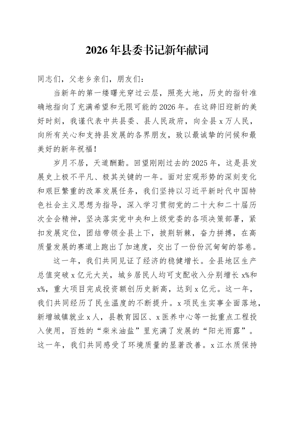 2026年县委书记新年献词_第1页