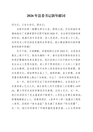 2026年县委书记新年献词