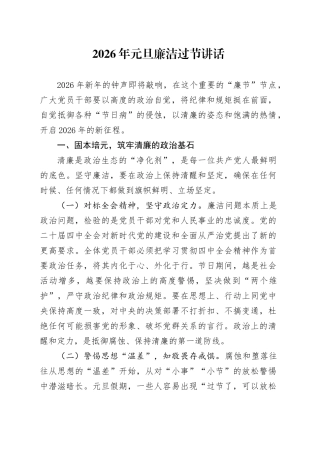 2026年元旦廉洁过节讲话