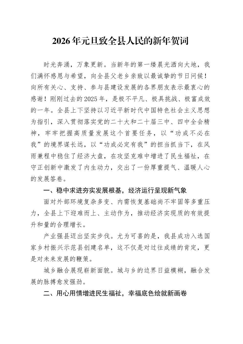 2026年元旦致全县人民的新年贺词_第1页