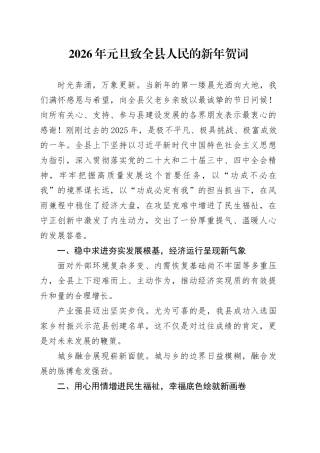 2026年元旦致全县人民的新年贺词