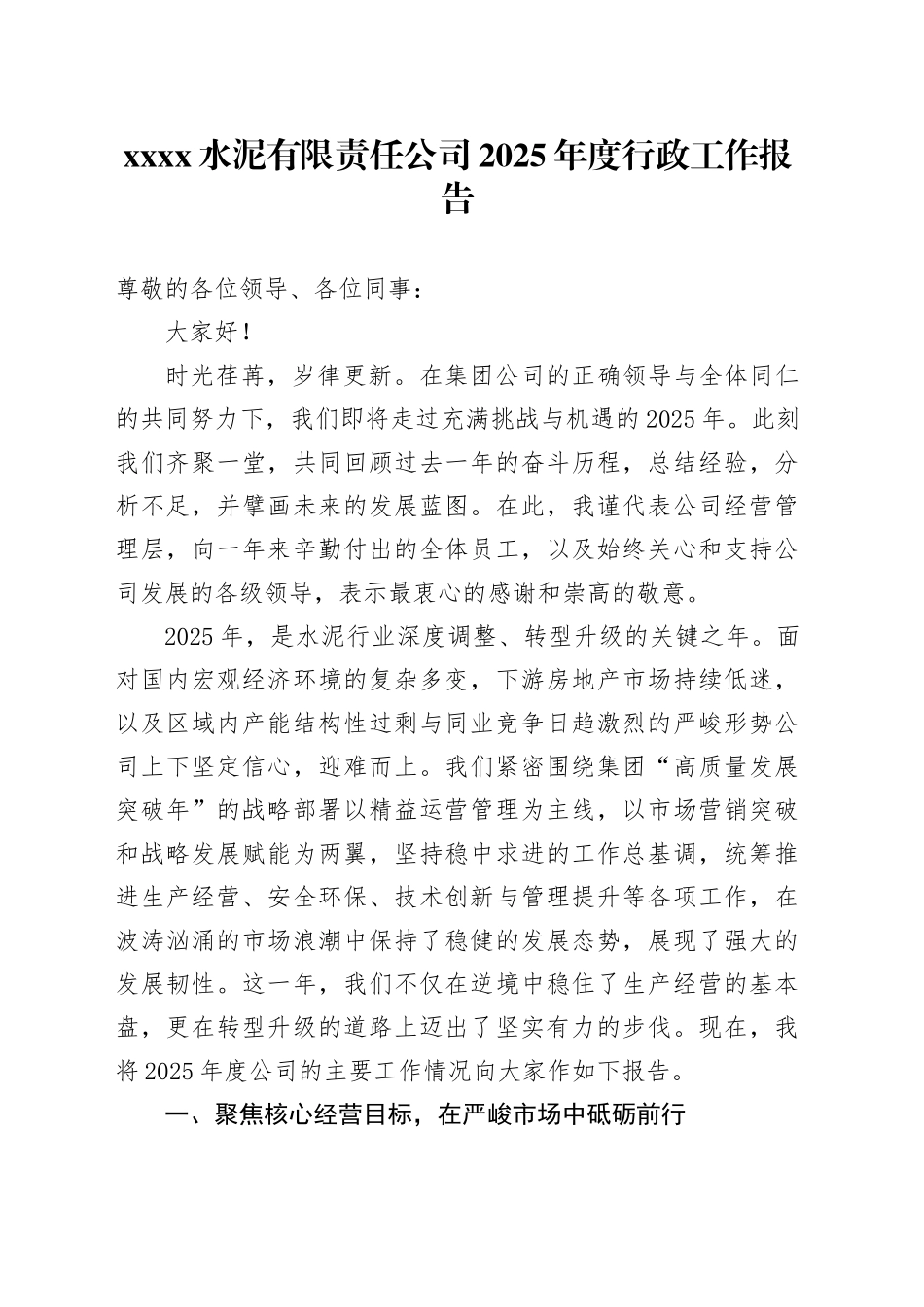 XXXX水泥有限责任公司2025年度行政工作报告_第1页