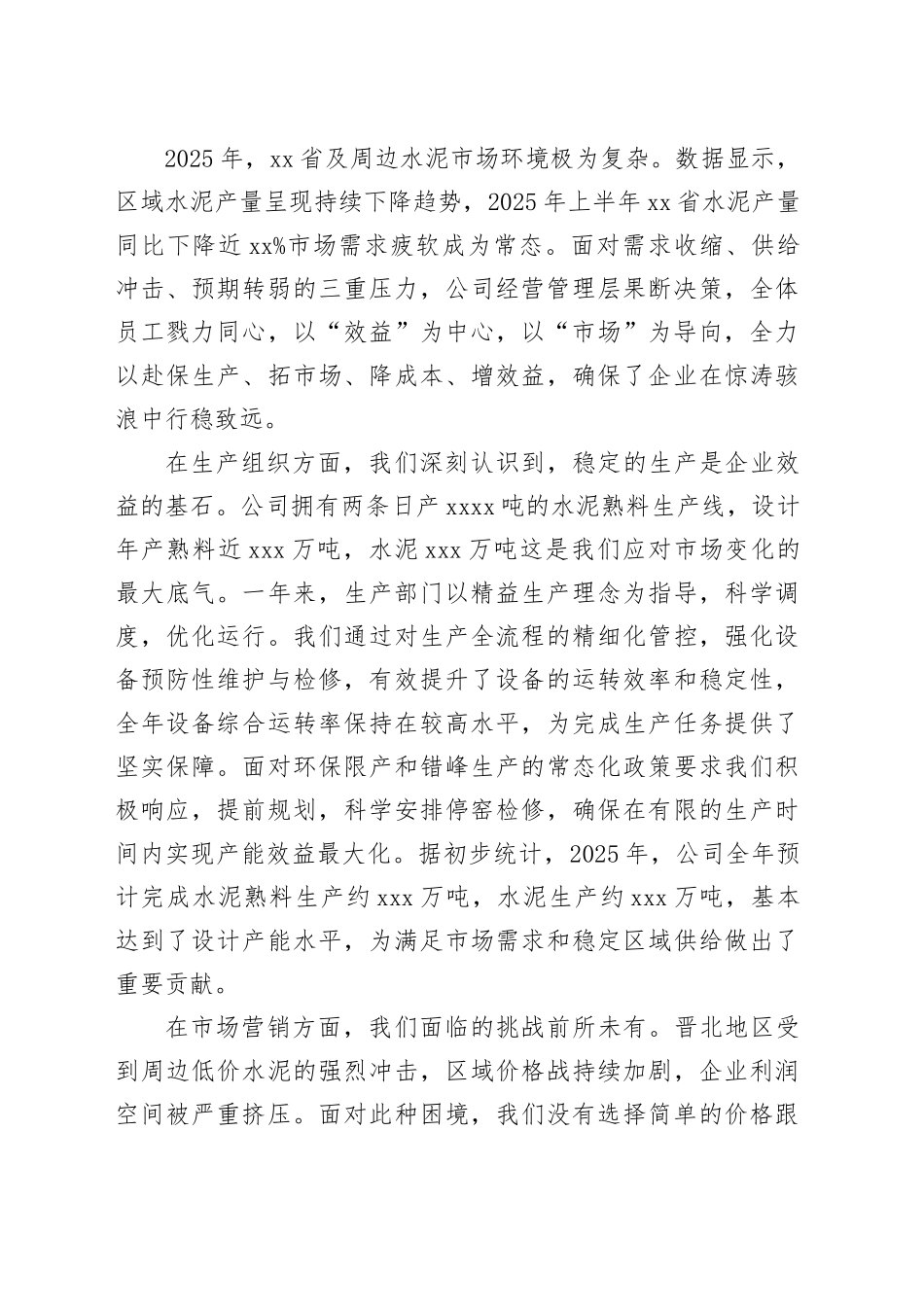 XXXX水泥有限责任公司2025年度行政工作报告_第2页