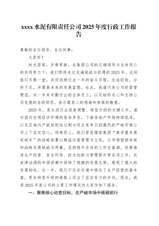 XXXX水泥有限责任公司2025年度行政工作报告