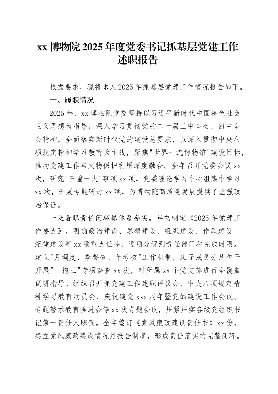 XX博物院2025年度党委书记抓基层党建工作述职报告_第1页