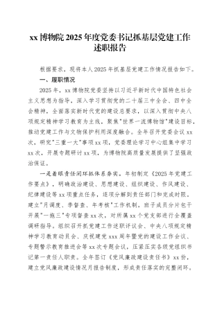 XX博物院2025年度党委书记抓基层党建工作述职报告