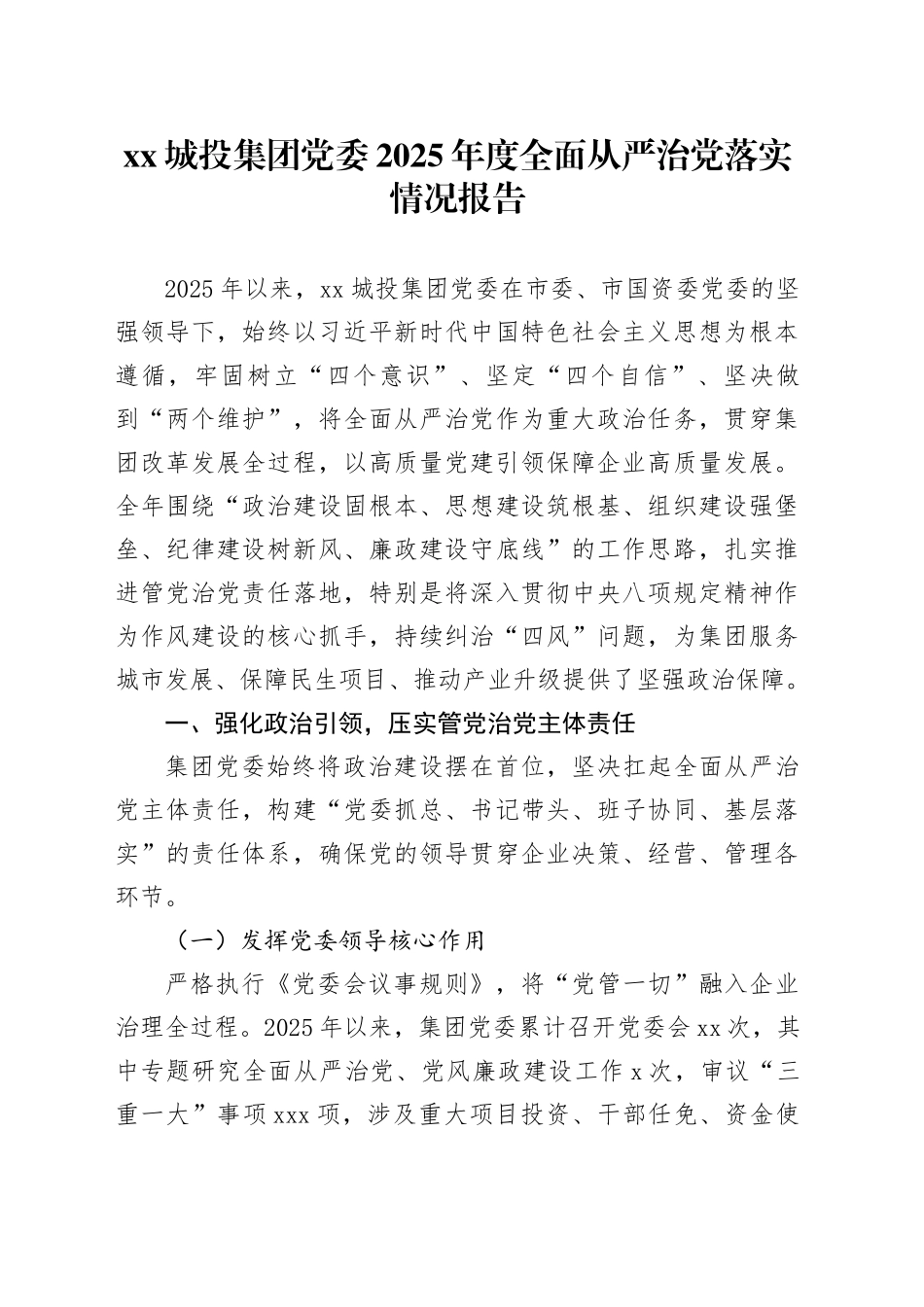 XX城投集团党委2025年度全面从严治党落实情况报告20251205_第1页