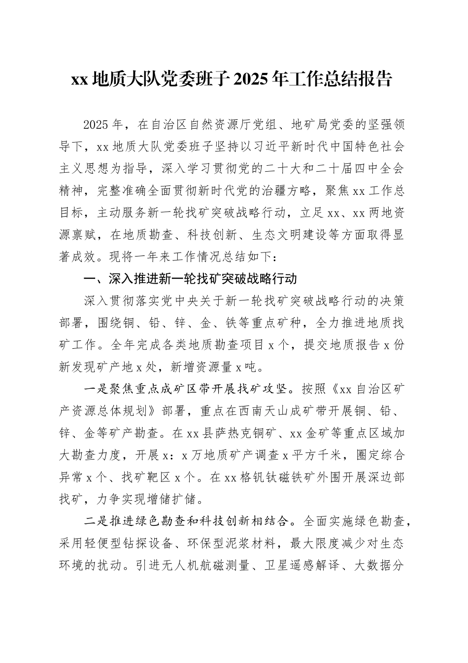 XX地质大队党委班子2025年工作总结报告_第1页