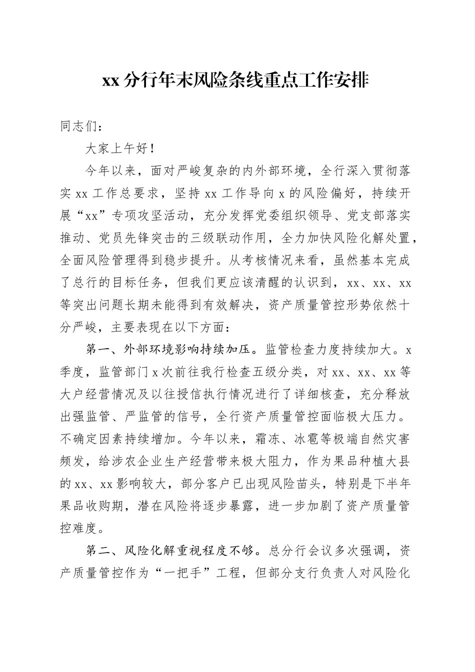 XX分行年末风险条线重点工作安排_第1页