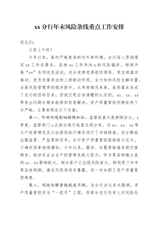 XX分行年末风险条线重点工作安排