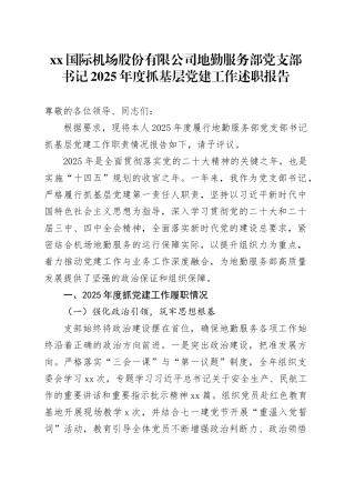 XX国际机场股份有限公司地勤服务部党支部书记2025年度抓基层党建工作述职报告