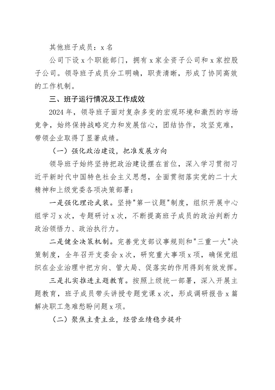 XX国有企业领导班子运行情况报告_第2页