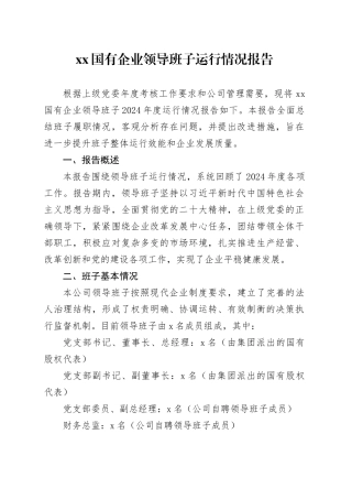 XX国有企业领导班子运行情况报告