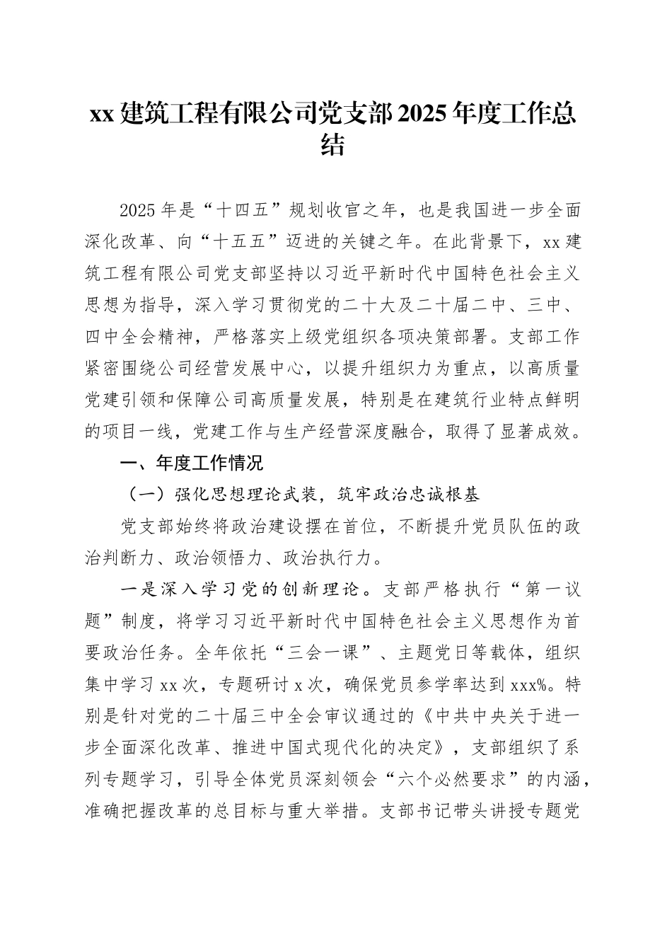 XX建筑工程有限公司党支部2025年度工作总结20251212_第1页