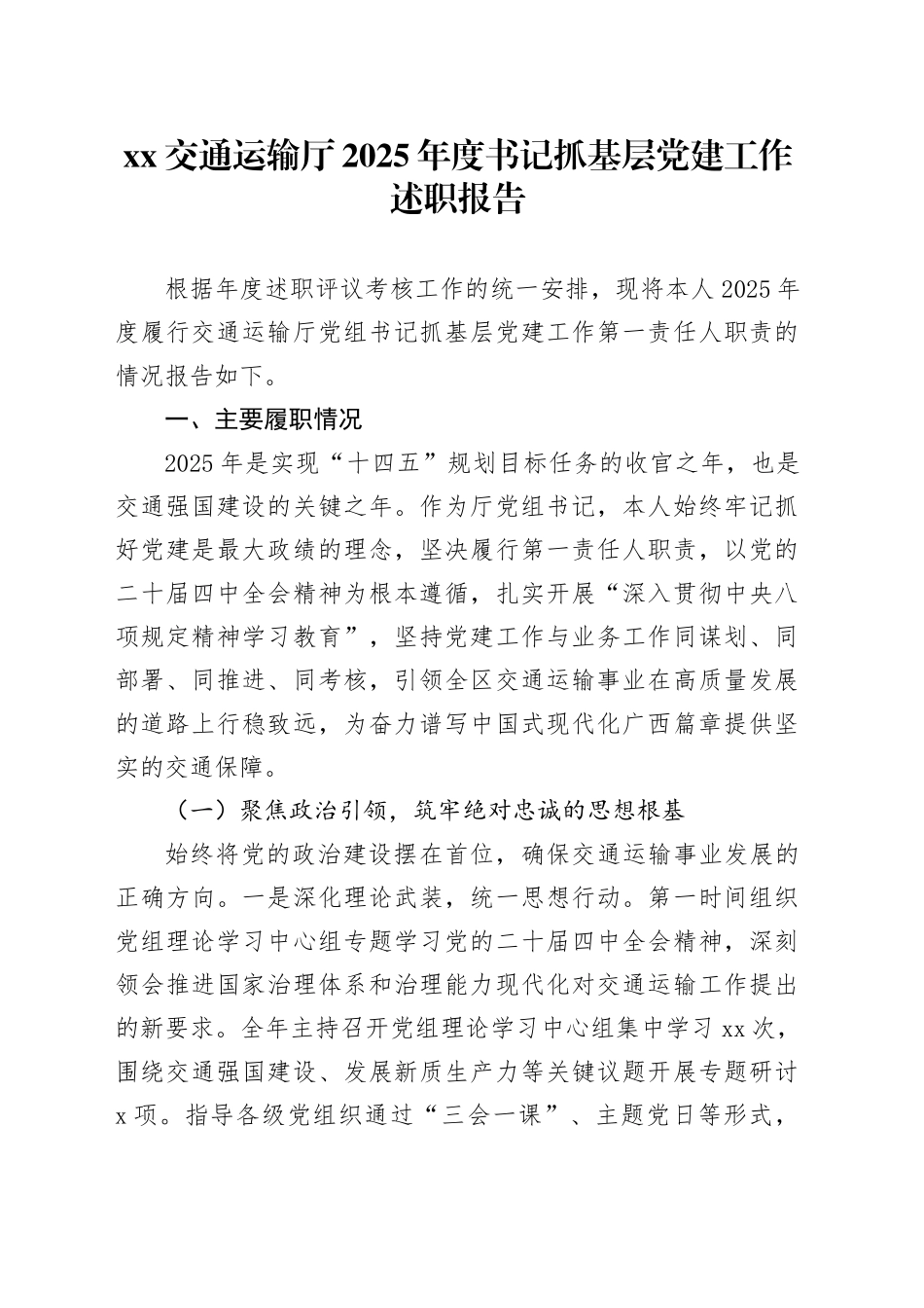 XX交通运输厅2025年度书记抓基层党建工作述职报告20251205_第1页