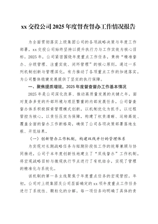 XX交投公司2025年度督查督办工作情况报告