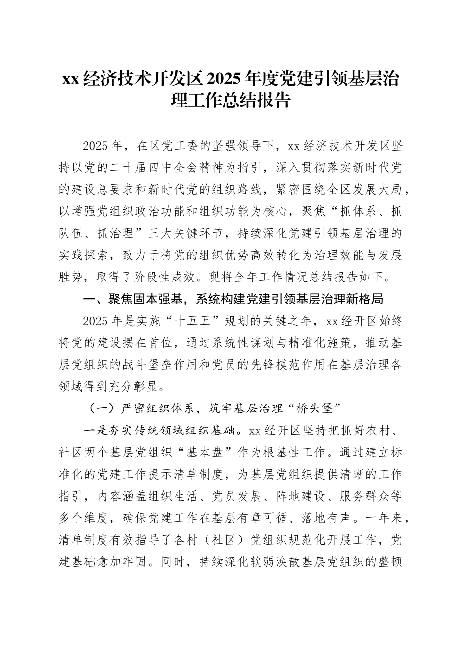 XX经济技术开发区2025年度党建引领基层治理工作总结报告_第1页