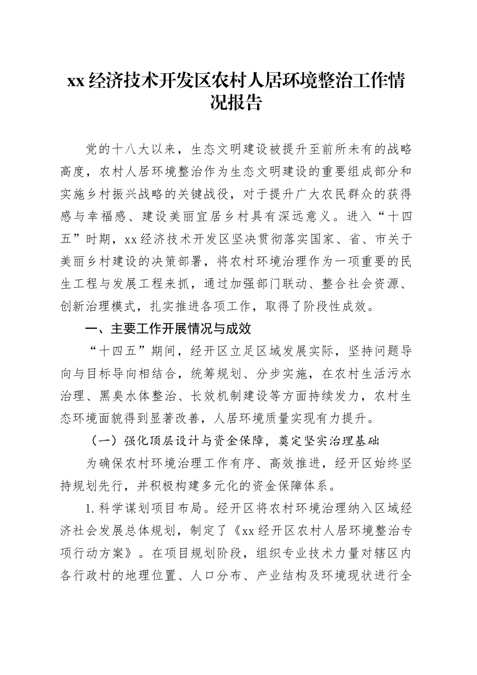 XX经济技术开发区农村人居环境整治工作情况报告_第1页
