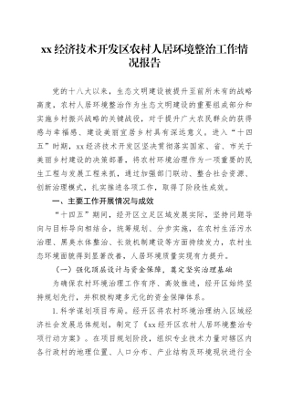 XX经济技术开发区农村人居环境整治工作情况报告